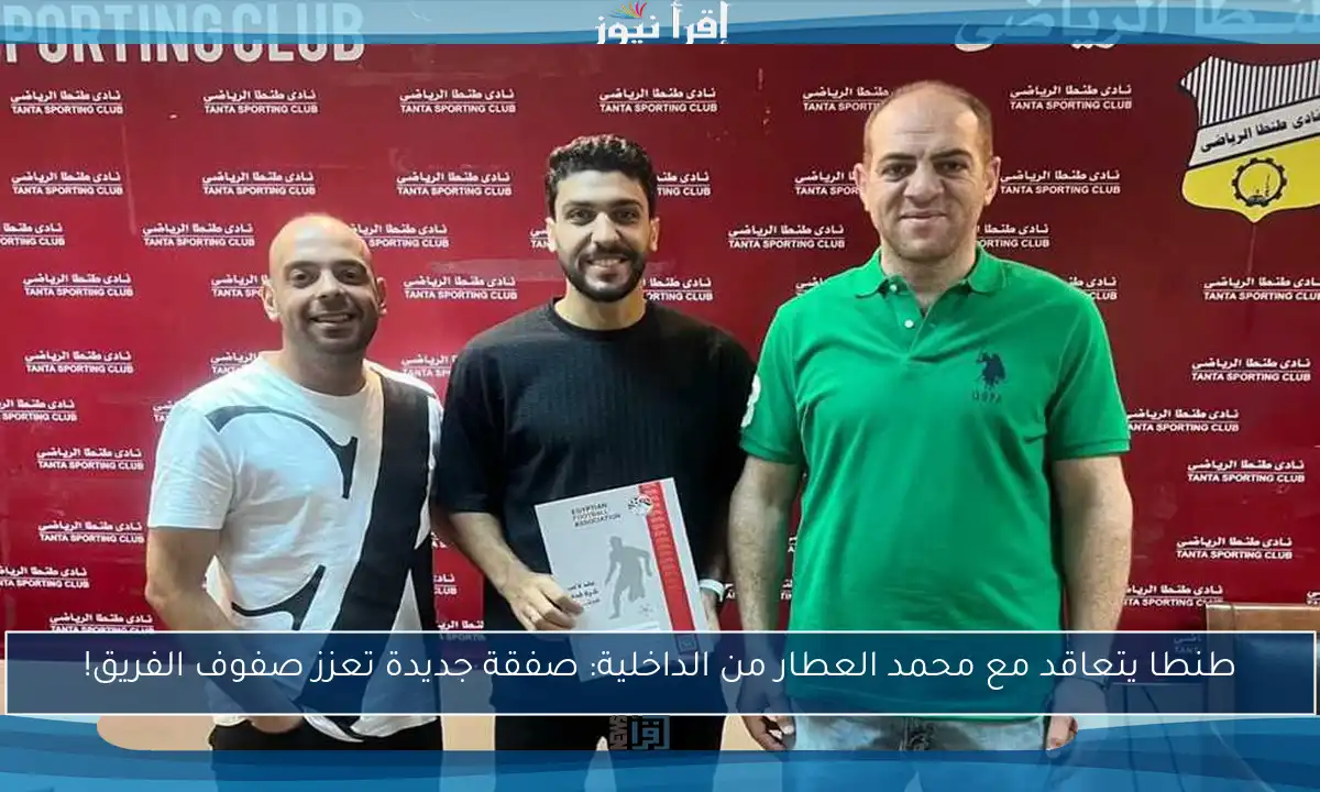 طنطا يتعاقد مع محمد العطار من الداخلية: صفقة جديدة تعزز صفوف الفريق!