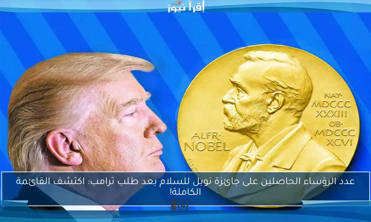 عدد الرؤساء الحاصلين على جائزة نوبل للسلام بعد طلب ترامب: اكتشف القائمة الكاملة!