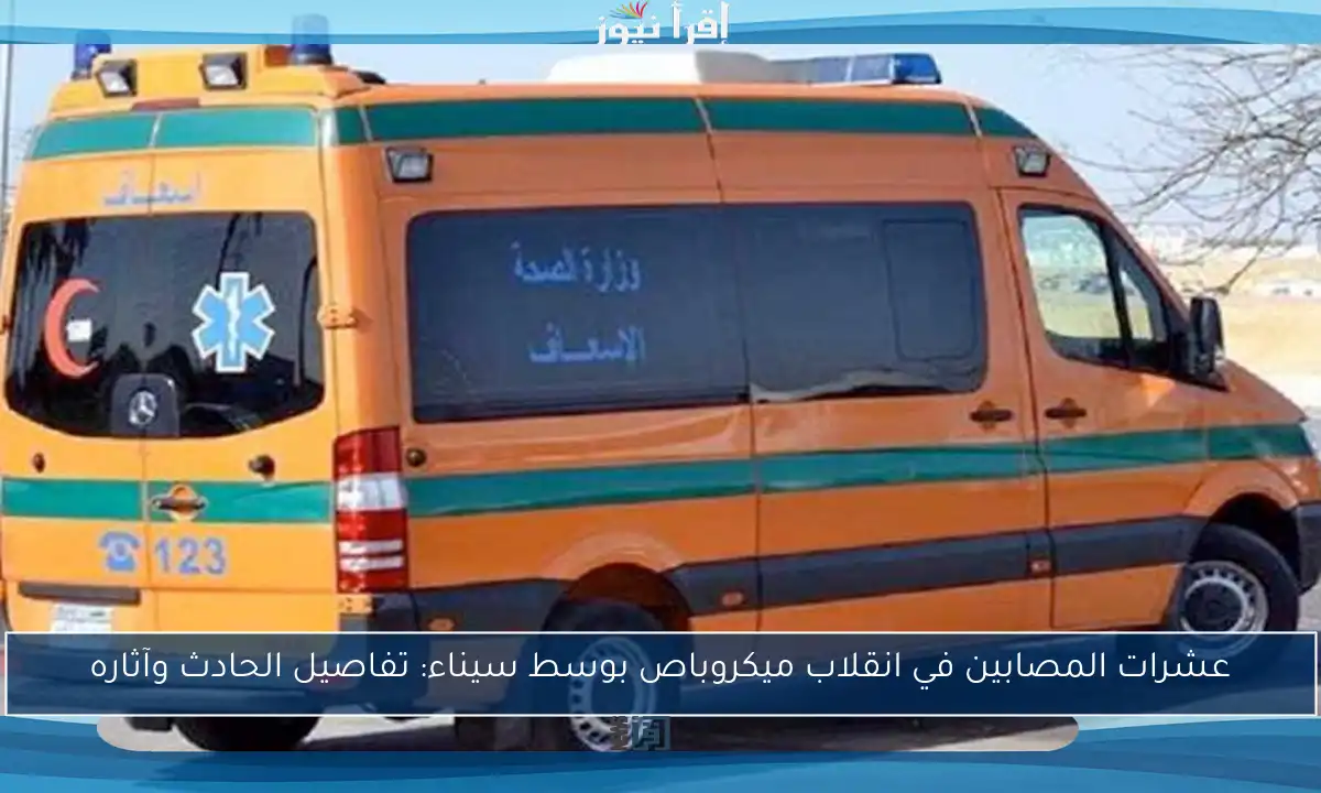 عشرات المصابين في انقلاب ميكروباص بوسط سيناء: تفاصيل الحادث وآثاره