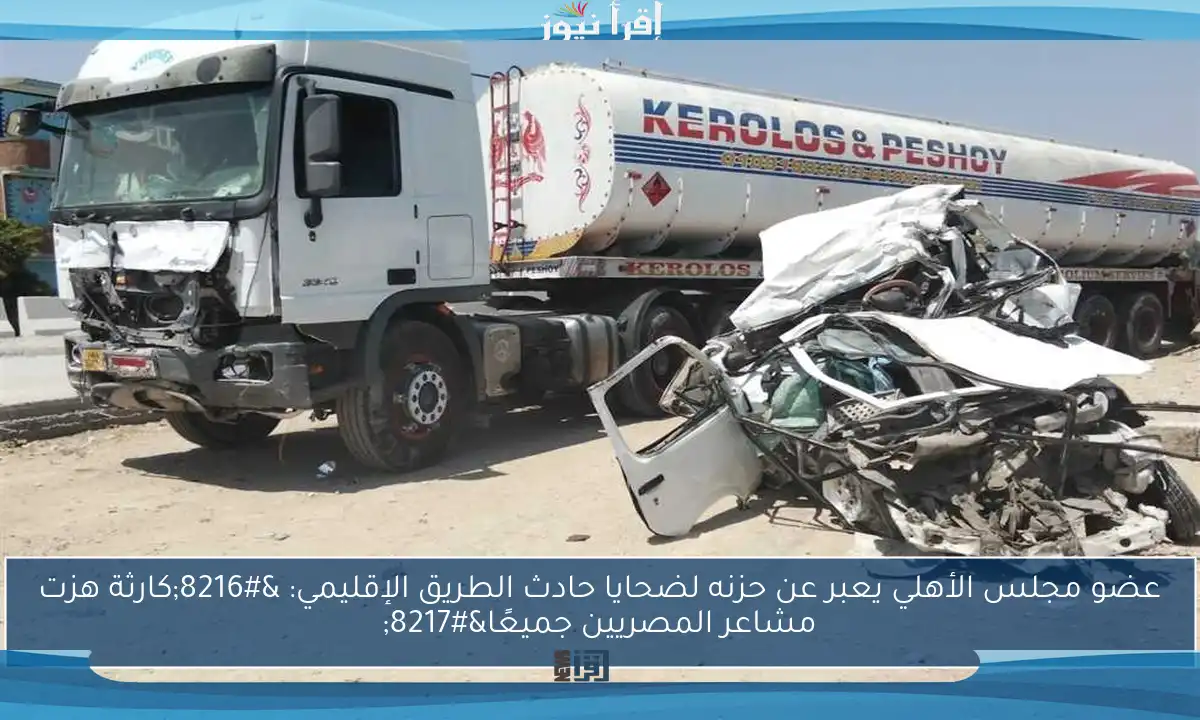 عضو مجلس الأهلي يعبر عن حزنه لضحايا حادث الطريق الإقليمي: ‘كارثة هزت مشاعر المصريين جميعًا’