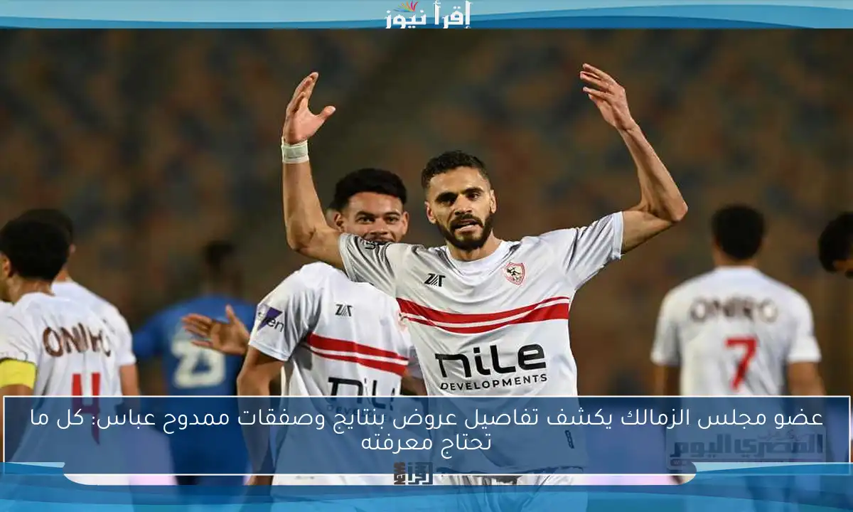عضو مجلس الزمالك يكشف تفاصيل عروض بنتايج وصفقات ممدوح عباس: كل ما تحتاج معرفته
