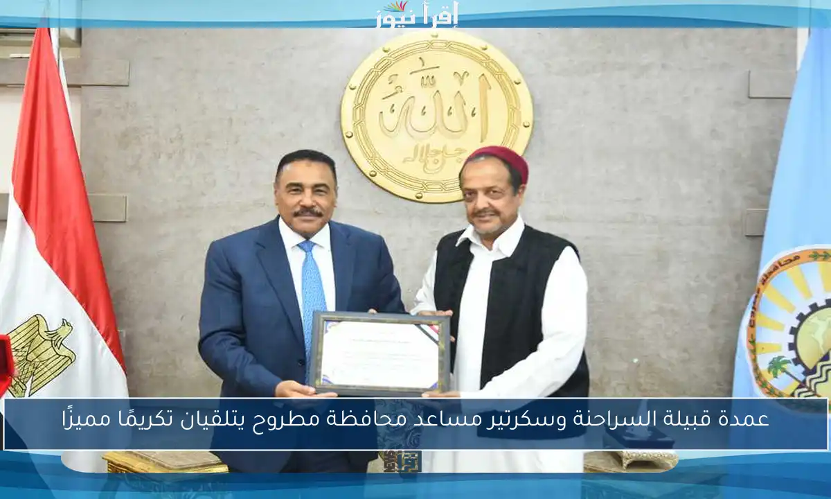 عمدة قبيلة السراحنة وسكرتير مساعد محافظة مطروح يتلقيان تكريمًا مميزًا