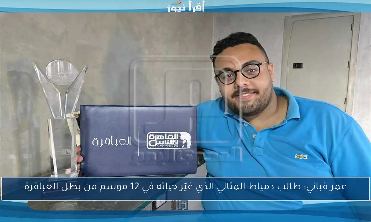 عمر قباني: طالب دمياط المثالي الذي غيّر حياته في 12 موسم من بطل العباقرة