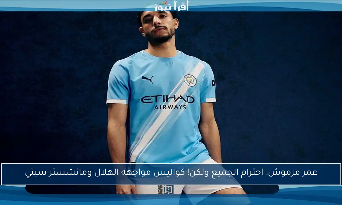 عمر مرموش: احترام الجميع ولكن! كواليس مواجهة الهلال ومانشستر سيتي