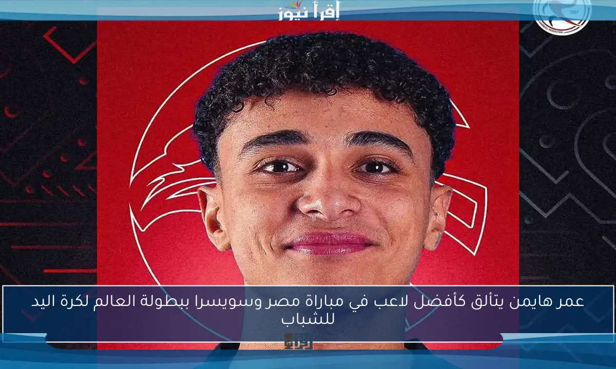 عمر هايمن يتألق كأفضل لاعب في مباراة مصر وسويسرا ببطولة العالم لكرة اليد للشباب