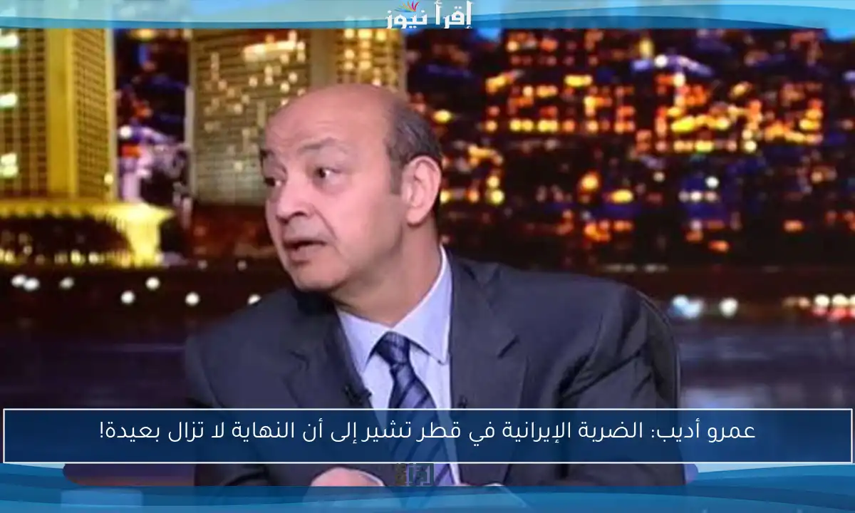 عمرو أديب: الضربة الإيرانية في قطر تشير إلى أن النهاية لا تزال بعيدة!