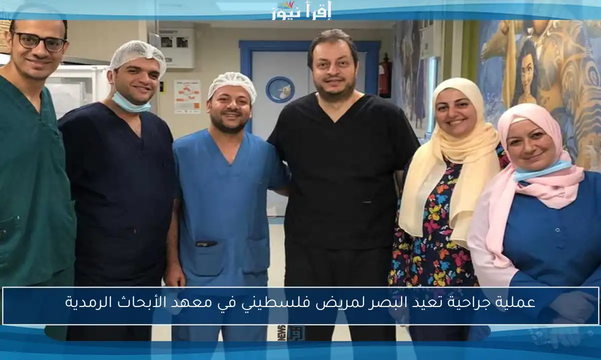 عملية جراحية تعيد البصر لمريض فلسطيني في معهد الأبحاث الرمدية