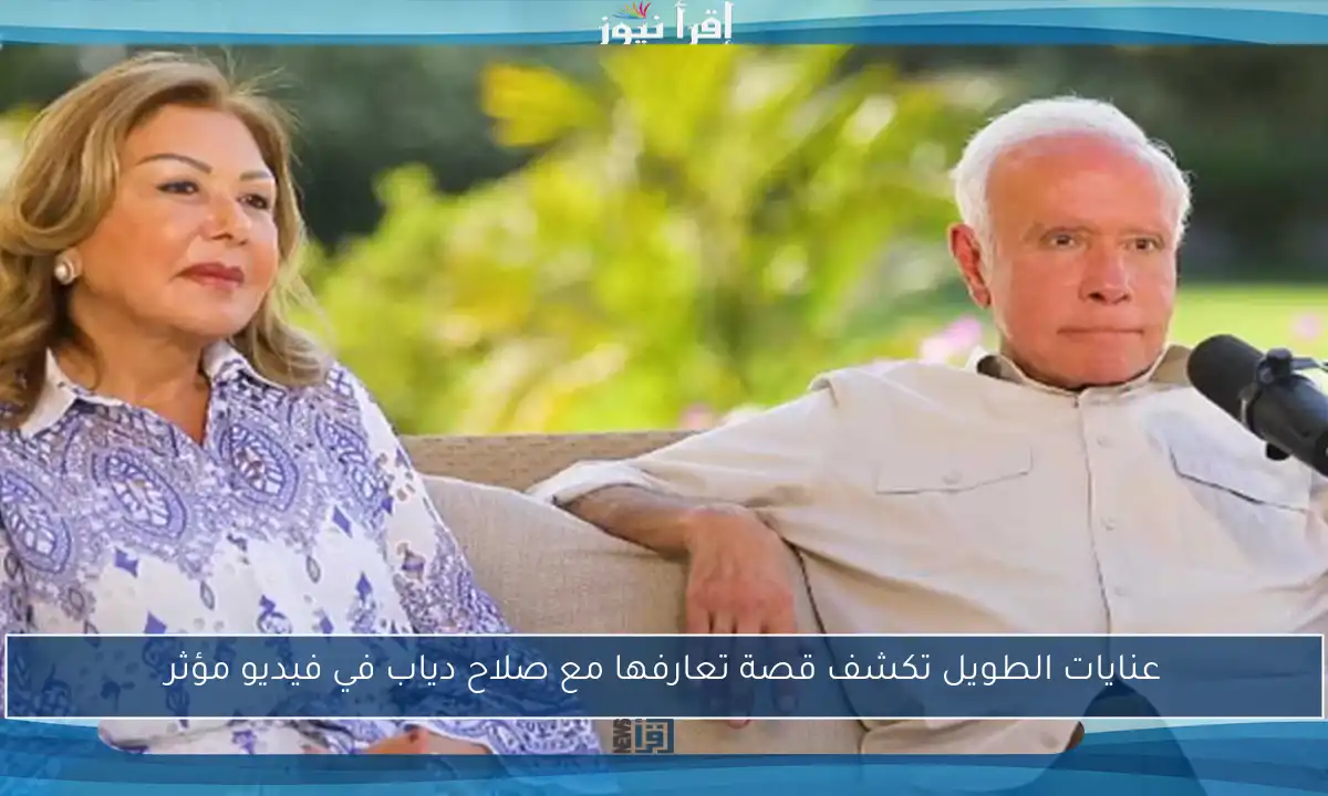 عنايات الطويل تكشف قصة تعارفها مع صلاح دياب في فيديو مؤثر