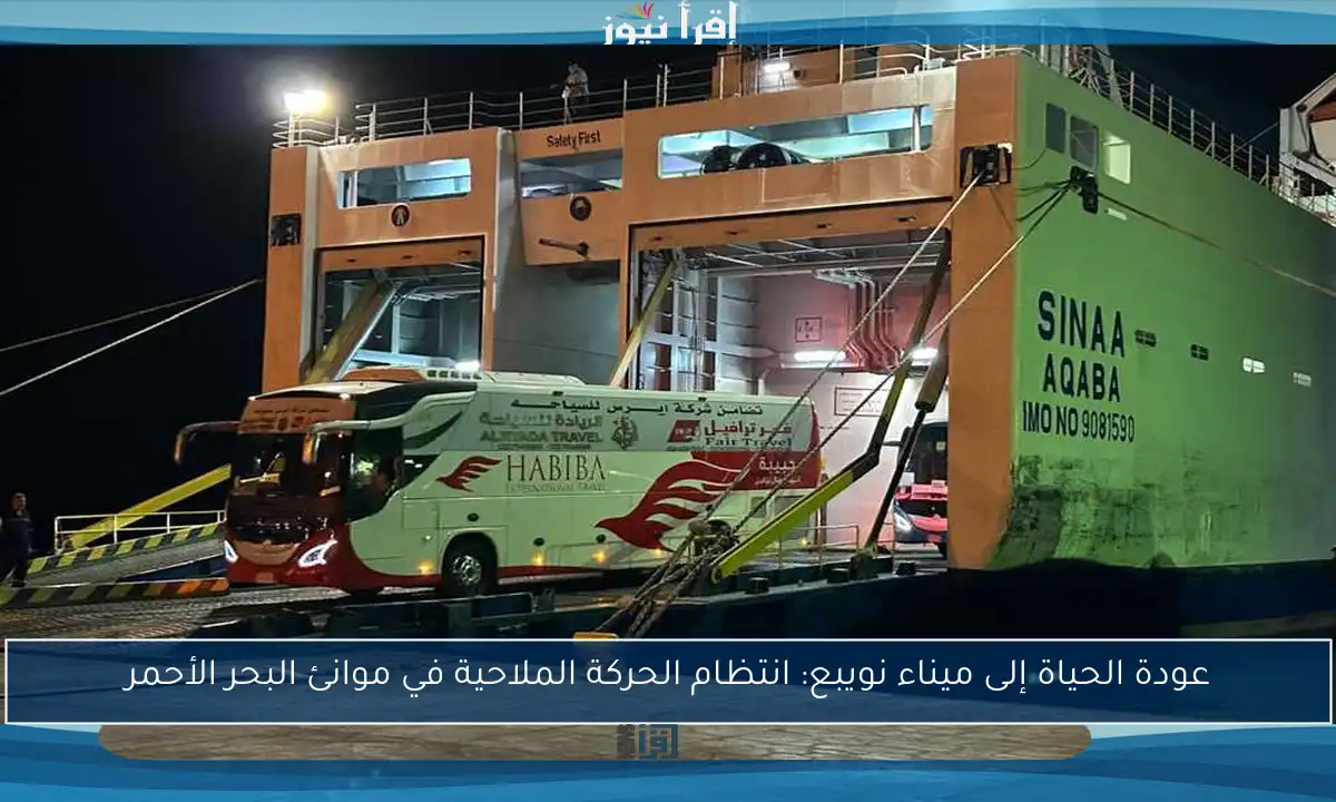 عودة الحياة إلى ميناء نويبع: انتظام الحركة الملاحية في موانئ البحر الأحمر