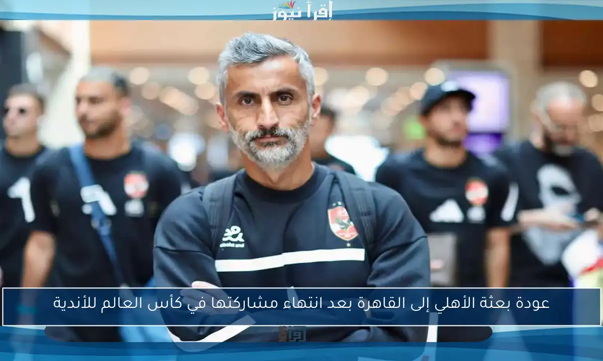 عودة بعثة الأهلي إلى القاهرة بعد انتهاء مشاركتها في كأس العالم للأندية