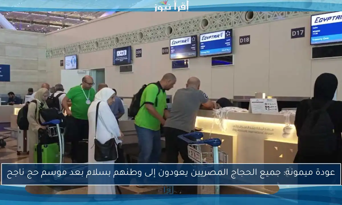 عودة ميمونة: جميع الحجاج المصريين يعودون إلى وطنهم بسلام بعد موسم حج ناجح