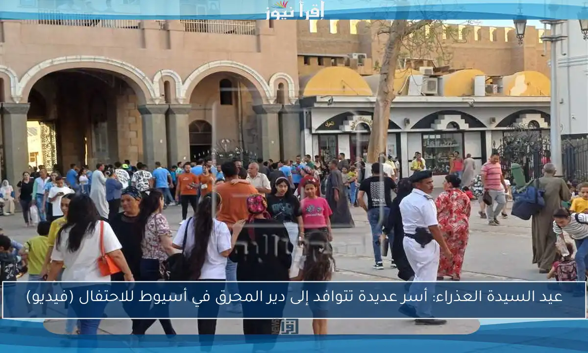 عيد السيدة العذراء: أسر عديدة تتوافد إلى دير المحرق في أسيوط للاحتفال (فيديو)
