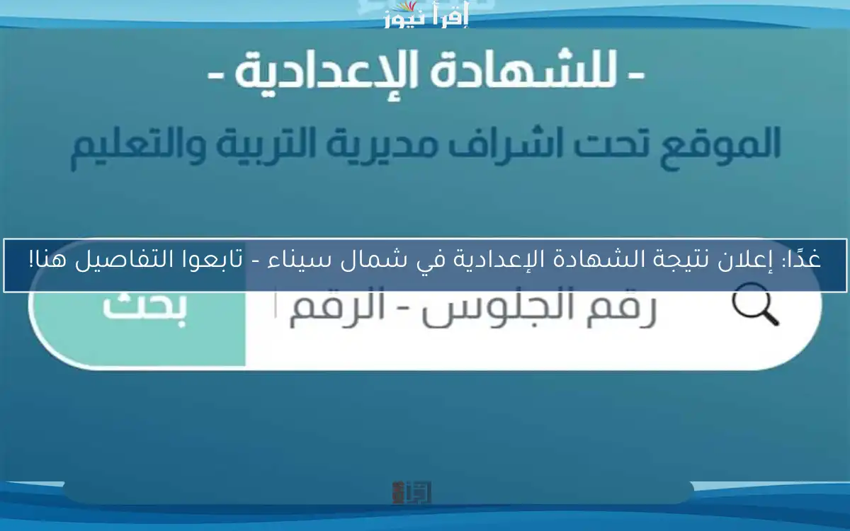 غدًا: إعلان نتيجة الشهادة الإعدادية في شمال سيناء – تابعوا التفاصيل هنا!