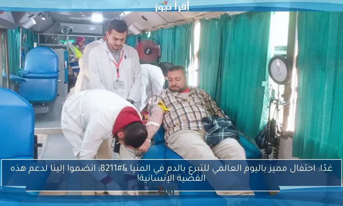 غدًا: احتفال مميز باليوم العالمي للتبرع بالدم في المنيا – انضموا إلينا لدعم هذه القضية الإنسانية!