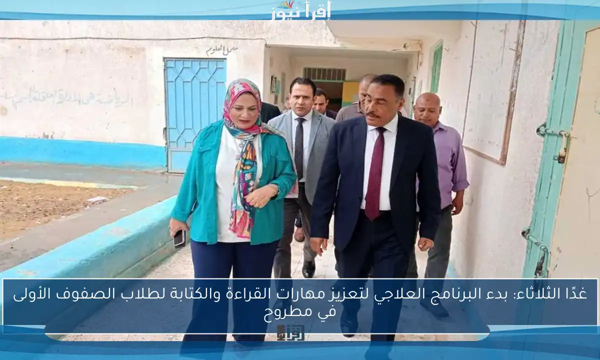 غدًا الثلاثاء: بدء البرنامج العلاجي لتعزيز مهارات القراءة والكتابة لطلاب الصفوف الأولى في مطروح