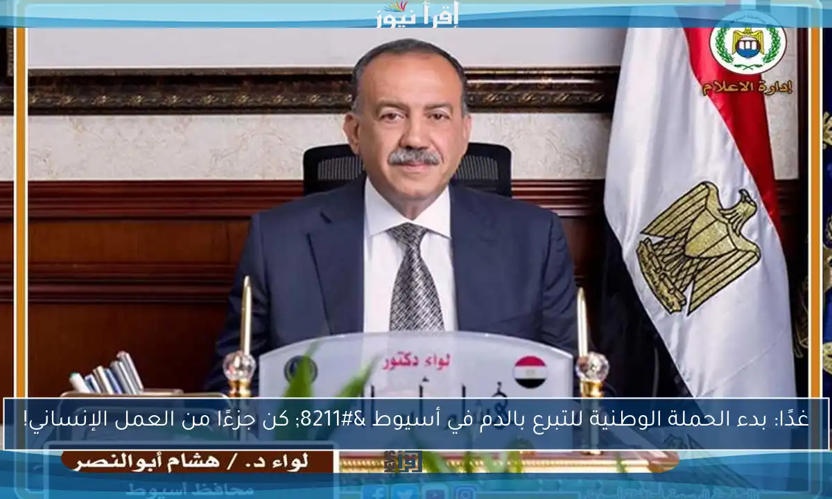 غدًا: بدء الحملة الوطنية للتبرع بالدم في أسيوط – كن جزءًا من العمل الإنساني!