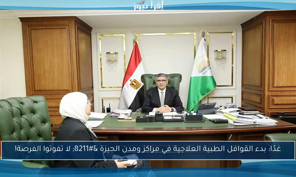 غدًا: بدء القوافل الطبية العلاجية في مراكز ومدن الجيزة – لا تفوتوا الفرصة!