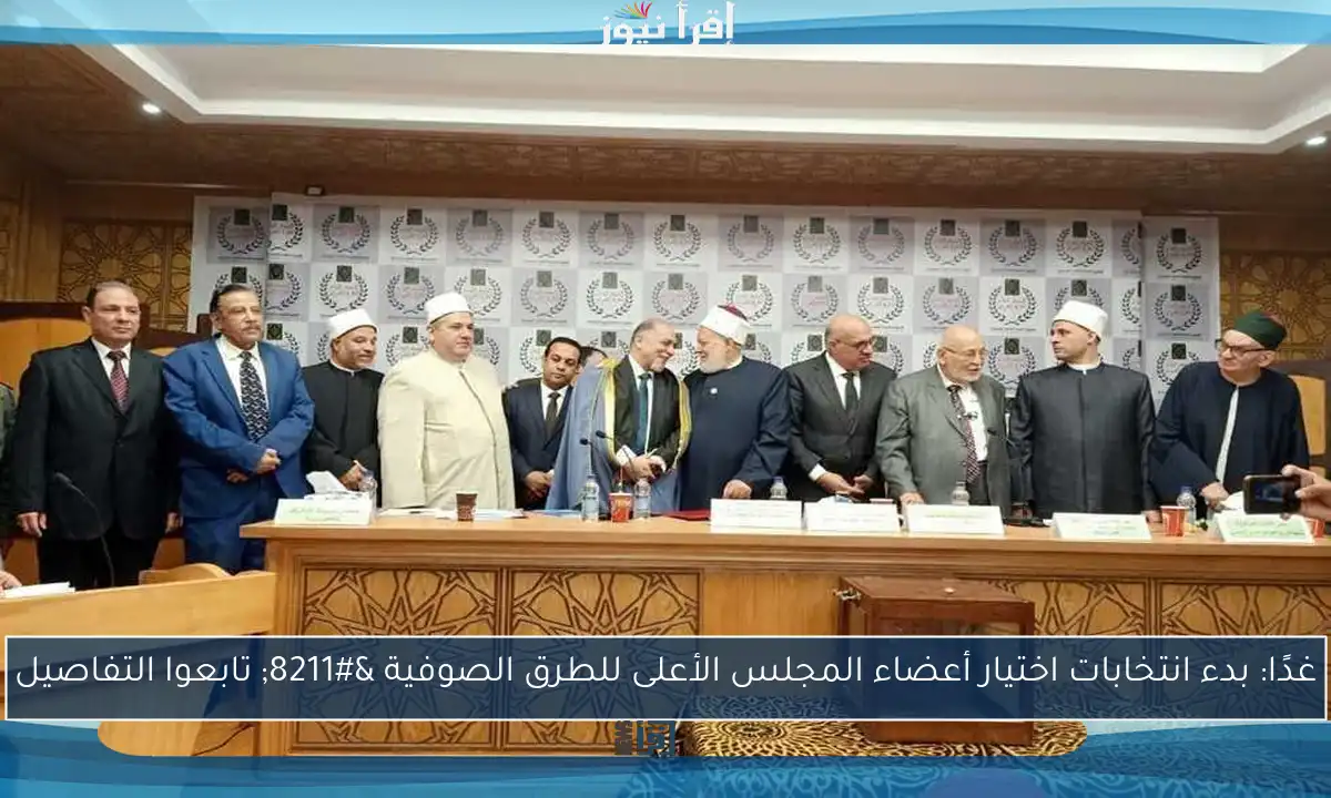 غدًا: بدء انتخابات اختيار أعضاء المجلس الأعلى للطرق الصوفية – تابعوا التفاصيل