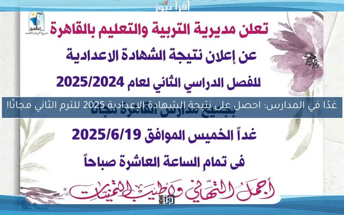 غدًا في المدارس: احصل على نتيجة الشهادة الإعدادية 2025 للترم الثاني مجانًا!