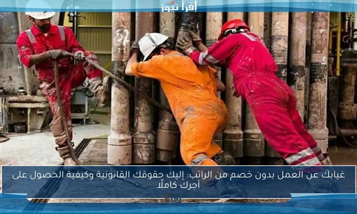 غيابك عن العمل بدون خصم من الراتب: إليك حقوقك القانونية وكيفية الحصول على أجرك كاملًا