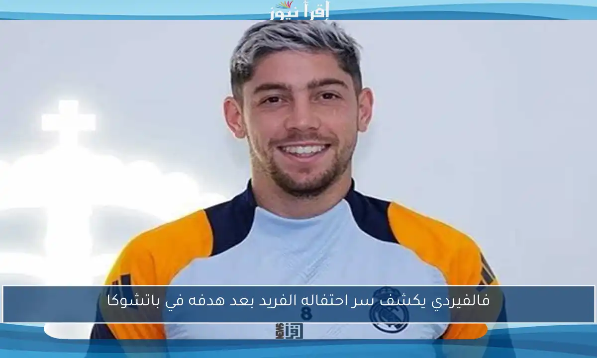 فالفيردي يكشف سر احتفاله الفريد بعد هدفه في باتشوكا