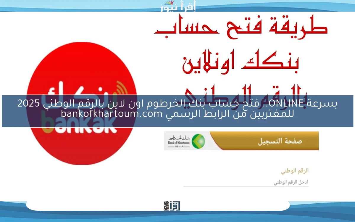 بنكك اونلاين بسرعة ONLINE.. فتح حساب بنك الخرطوم اون لاين بالرقم الوطني 2025 للمغتربين من الرابط الرسمي bankofkhartoum.com