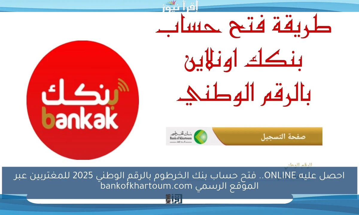 احصل عليه ONLINE.. فتح حساب بنك الخرطوم بالرقم الوطني 2025 للمغتربين عبر الموقع الرسمي bankofkhartoum.com
