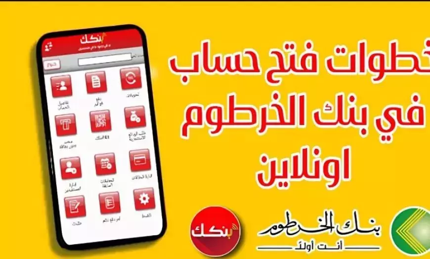 فتح حساب بنك الخرطوم أون لاين 2025 إستمارة التقديم الإلكترونية لمنصة فتح الحساب بنكك بالرقم الوطني