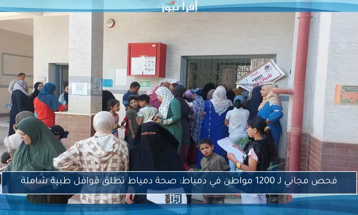 فحص مجاني لـ 1200 مواطن في دمياط: صحة دمياط تطلق قوافل طبية شاملة