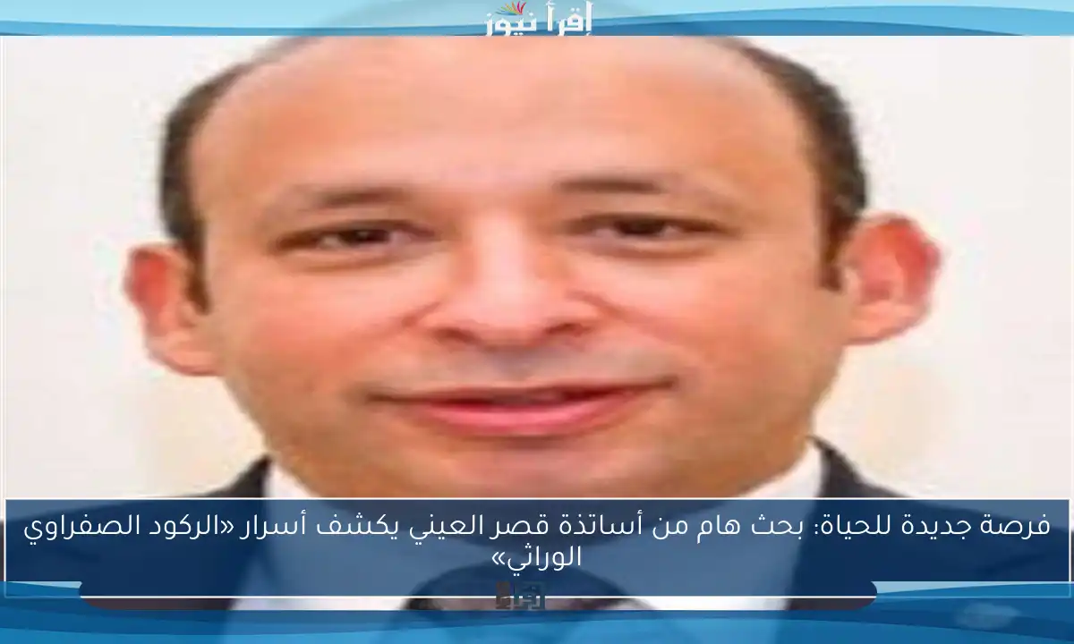 فرصة جديدة للحياة: بحث هام من أساتذة قصر العيني يكشف أسرار «الركود الصفراوي الوراثي»