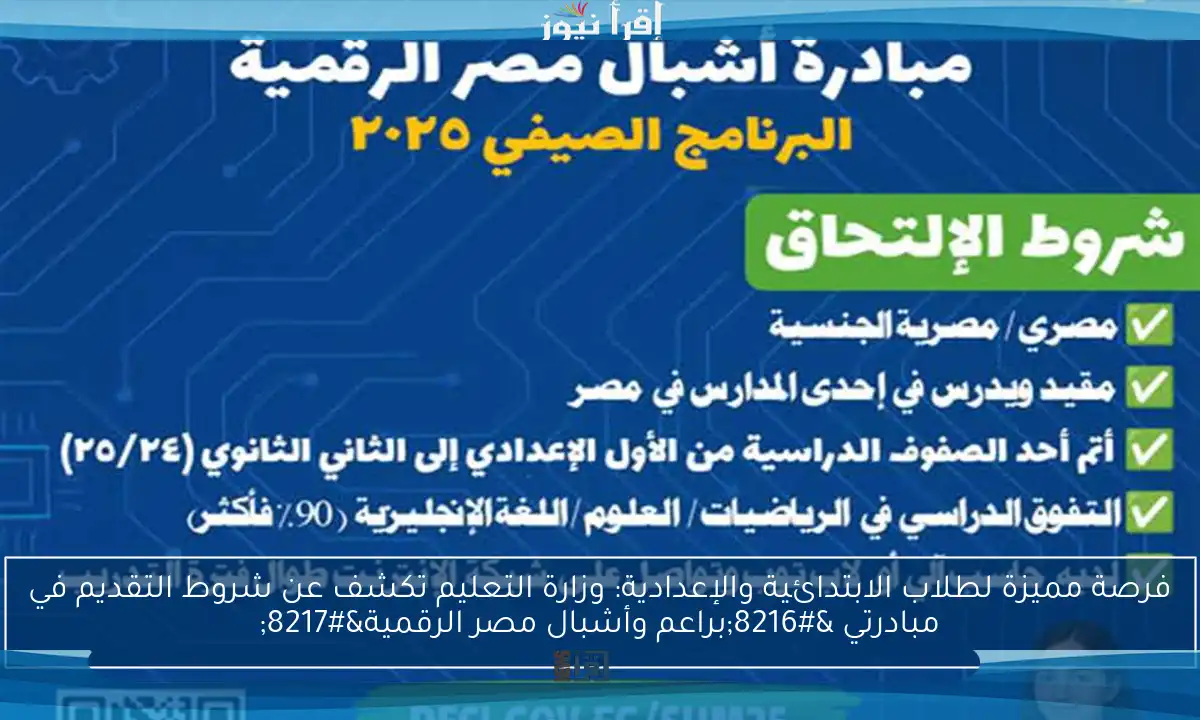 فرصة مميزة لطلاب الابتدائية والإعدادية: وزارة التعليم تكشف عن شروط التقديم في مبادرتي ‘براعم وأشبال مصر الرقمية’