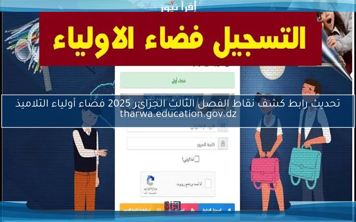 تحديث رابط كشف نقاط الفصل الثالث الجزائر 2025 فضاء أولياء التلاميذ tharwa.education.gov.dz