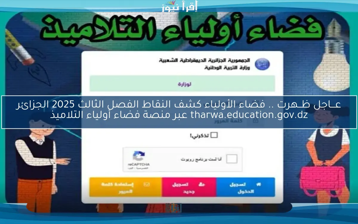 عـــاجل ظــهرت tharwa .. فضاء الأولياء كشف النقاط الفصل الثالث 2025 الجزائر tharwa.education.gov.dz عبر منصة فضاء أولياء التلاميذ
