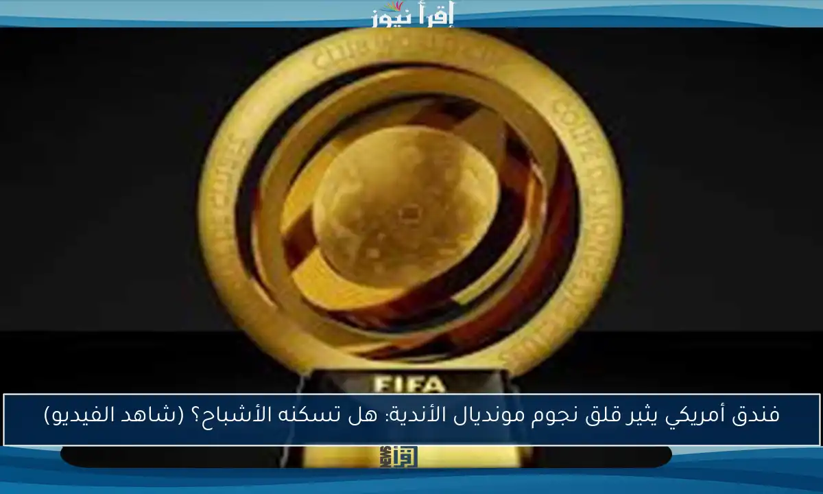 فندق أمريكي يثير قلق نجوم مونديال الأندية: هل تسكنه الأشباح؟ (شاهد الفيديو)