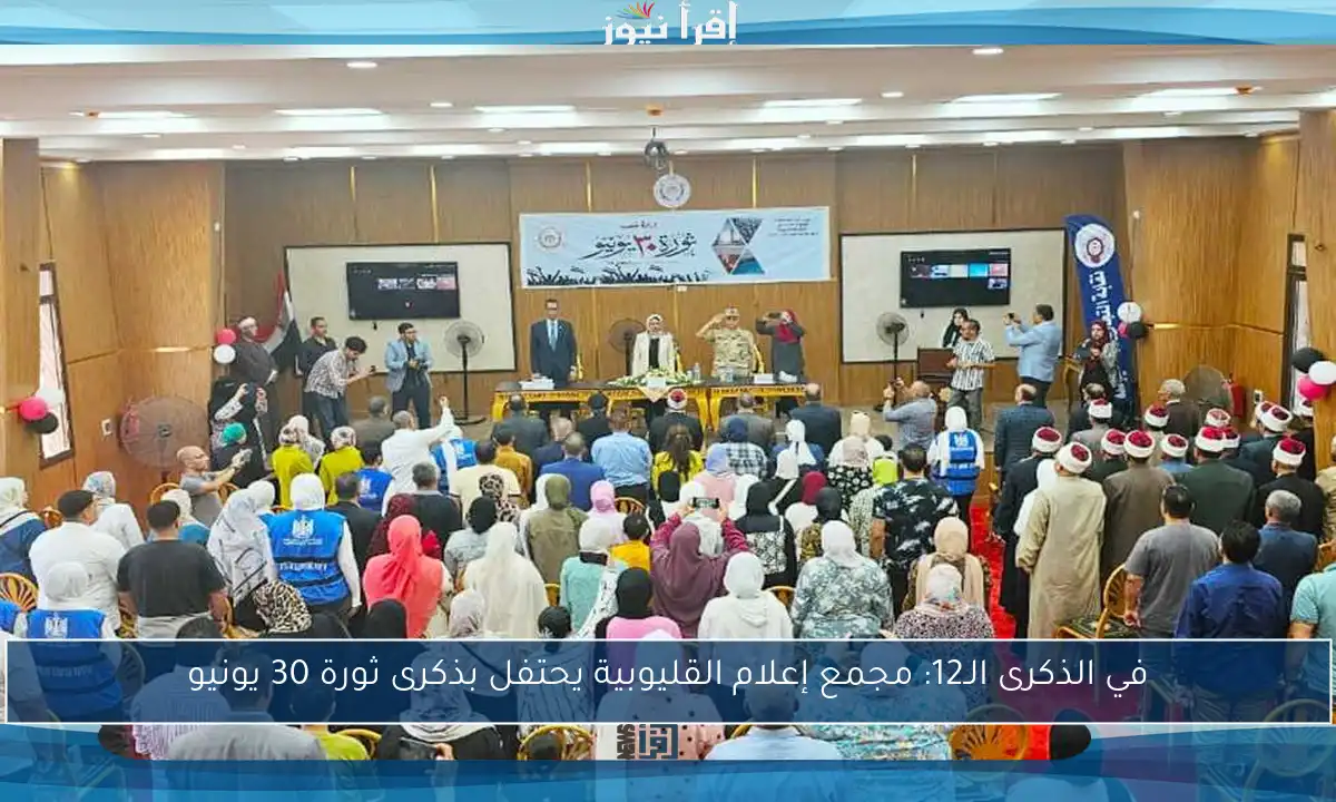 في الذكرى الـ12: مجمع إعلام القليوبية يحتفل بذكرى ثورة 30 يونيو