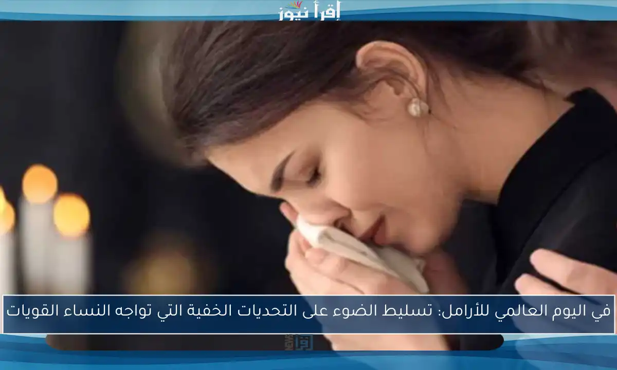 في اليوم العالمي للأرامل: تسليط الضوء على التحديات الخفية التي تواجه النساء القويات