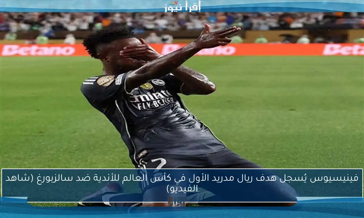 فينيسيوس يُسجل هدف ريال مدريد الأول في كأس العالم للأندية ضد سالزبورغ (شاهد الفيديو)