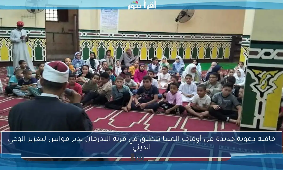 قافلة دعوية جديدة من أوقاف المنيا تنطلق في قرية البدرمان بدير مواس لتعزيز الوعي الديني