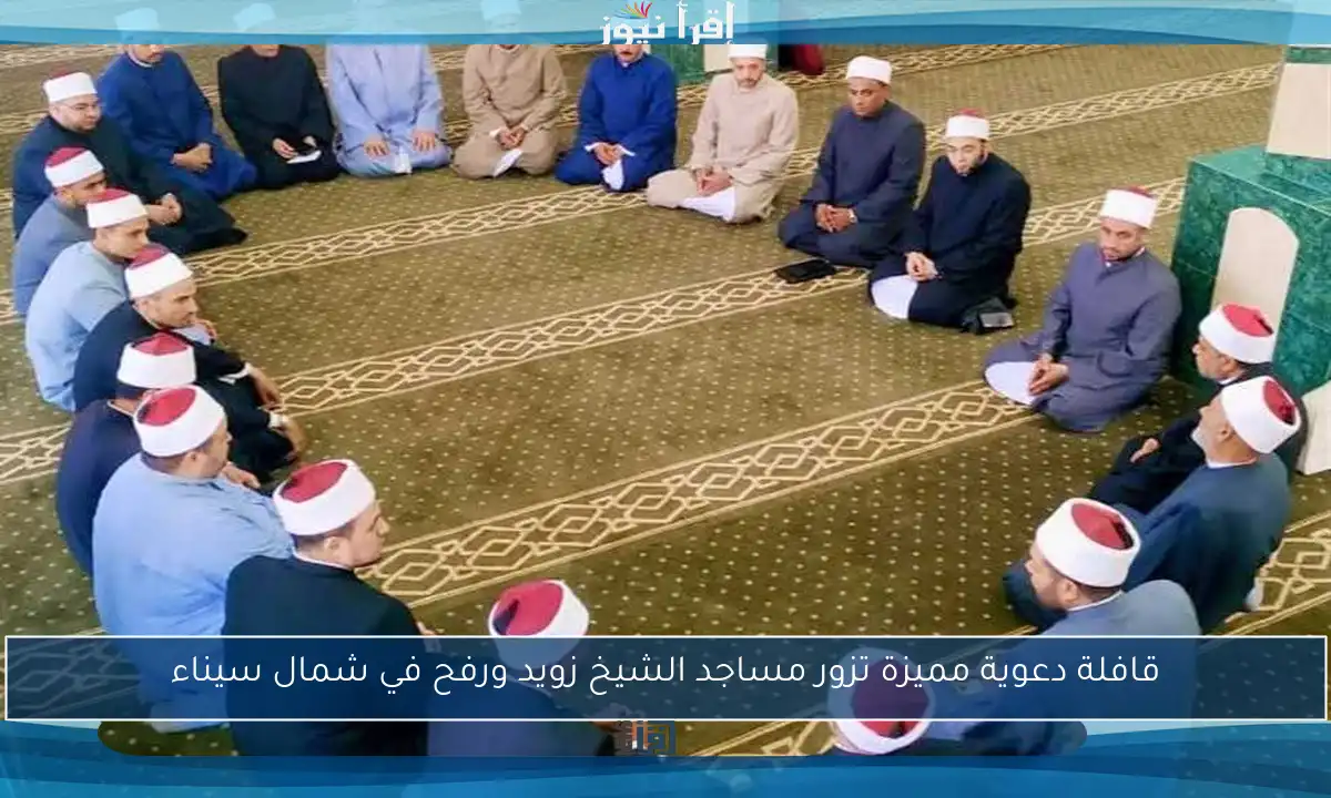 قافلة دعوية مميزة تزور مساجد الشيخ زويد ورفح في شمال سيناء
