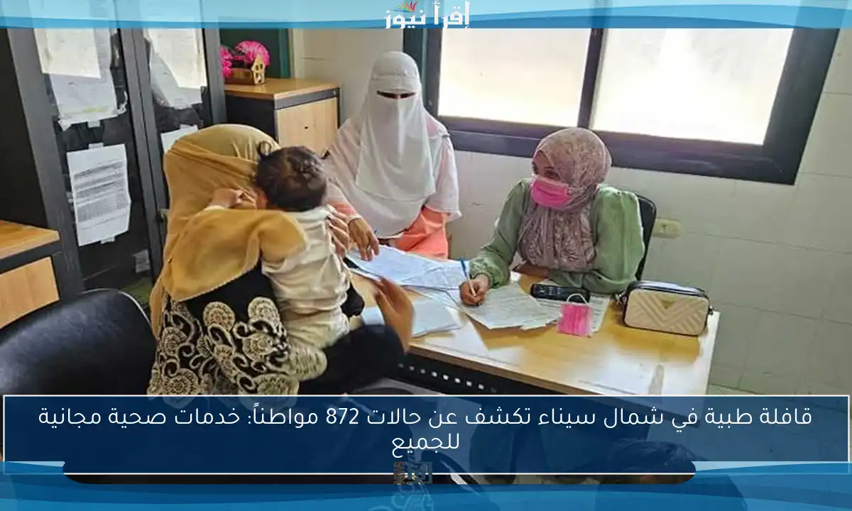 قافلة طبية في شمال سيناء تكشف عن حالات 872 مواطناً: خدمات صحية مجانية للجميع