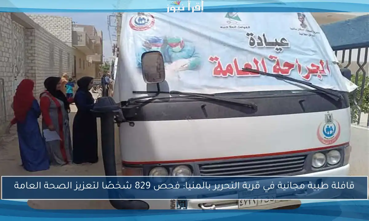 قافلة طبية مجانية في قرية التحرير بالمنيا: فحص 829 شخصًا لتعزيز الصحة العامة