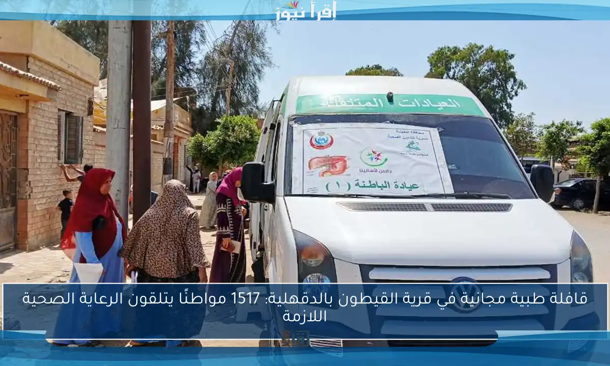 قافلة طبية مجانية في قرية القيطون بالدقهلية: 1517 مواطنًا يتلقون الرعاية الصحية اللازمة