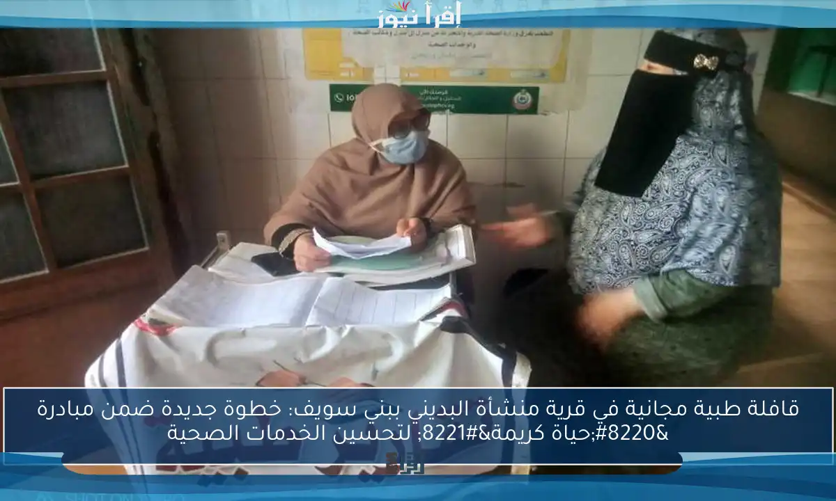 قافلة طبية مجانية في قرية منشأة البديني ببني سويف: خطوة جديدة ضمن مبادرة “حياة كريمة” لتحسين الخدمات الصحية