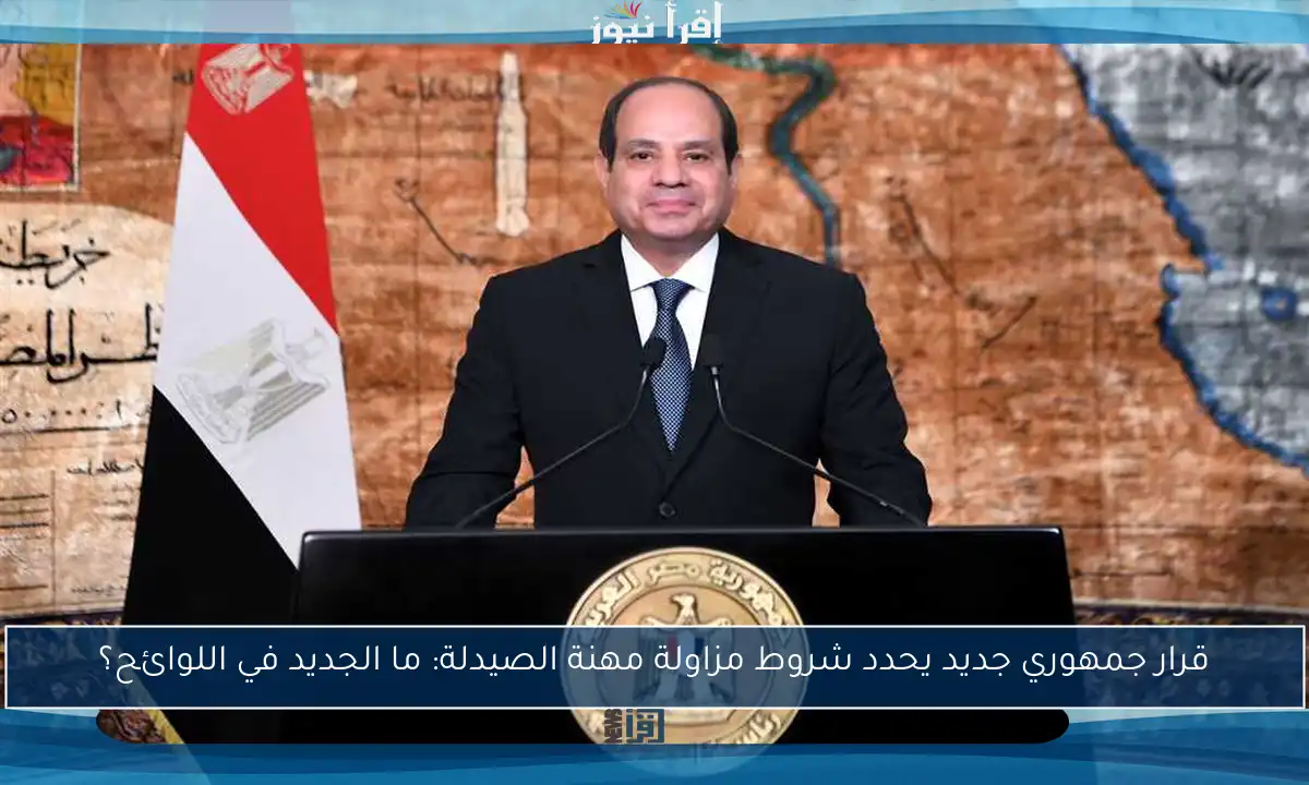 قرار جمهوري جديد يحدد شروط مزاولة مهنة الصيدلة: ما الجديد في اللوائح؟