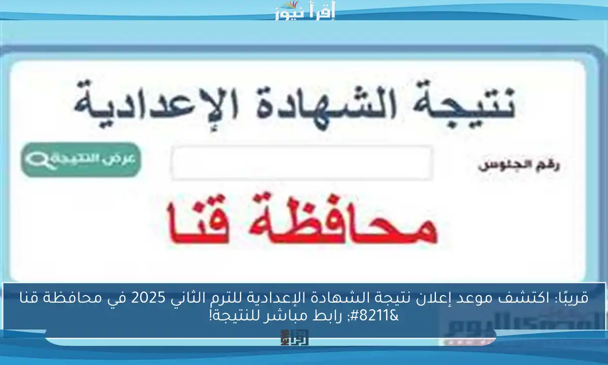 قريبًا: اكتشف موعد إعلان نتيجة الشهادة الإعدادية للترم الثاني 2025 في محافظة قنا – رابط مباشر للنتيجة!