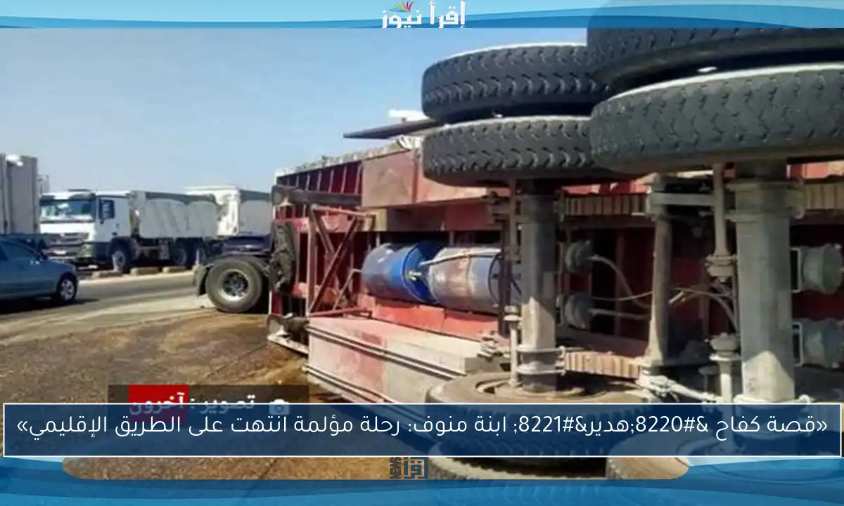 «قصة كفاح “هدير” ابنة منوف: رحلة مؤلمة انتهت على الطريق الإقليمي»