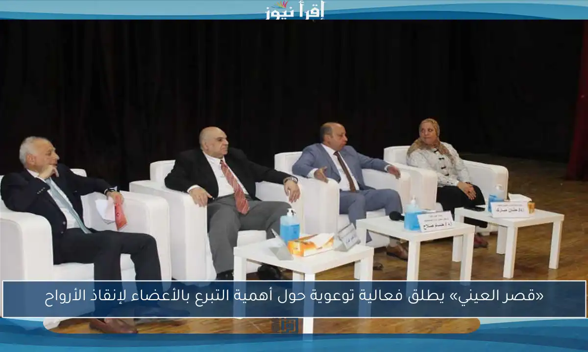 «قصر العيني» يطلق فعالية توعوية حول أهمية التبرع بالأعضاء لإنقاذ الأرواح