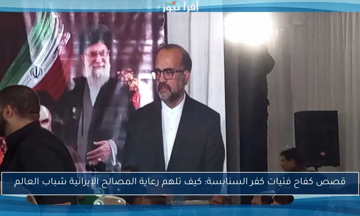 قصص كفاح فتيات كفر السنابسة: كيف تلهم رعاية المصالح الإيرانية شباب العالم