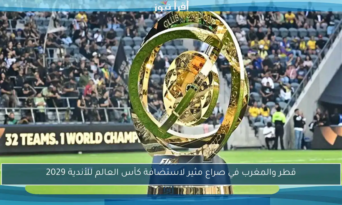 قطر والمغرب في صراع مثير لاستضافة كأس العالم للأندية 2029