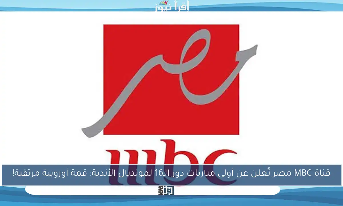 قناة MBC مصر تُعلن عن أولى مباريات دور الـ16 لمونديال الأندية: قمة أوروبية مرتقبة!